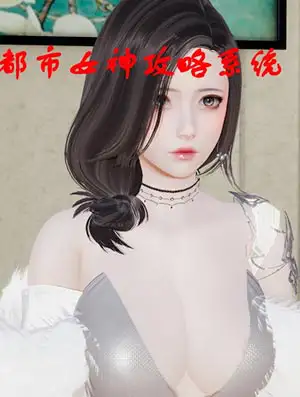 都市女神攻略系统【3D漫画】